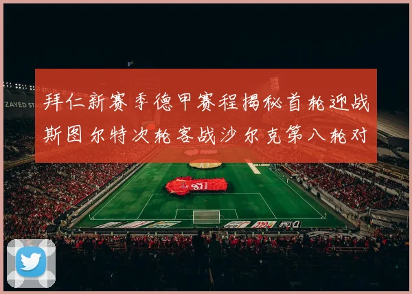 拜仁新赛季德甲赛程揭秘首轮迎战斯图尔特次轮客战沙尔克第八轮对决多特蒙德