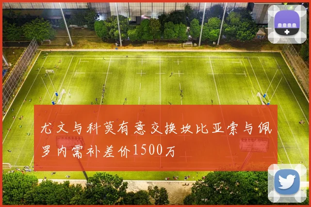 尤文与科莫有意交换坎比亚索与佩罗内需补差价1500万