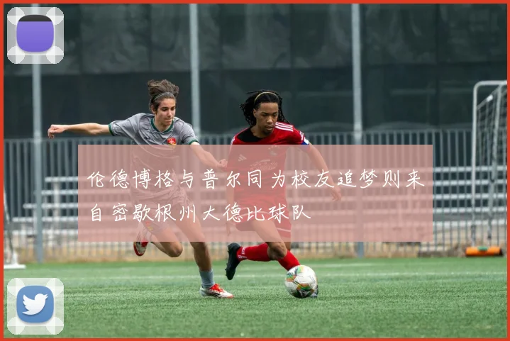 伦德博格与普尔同为校友追梦则来自密歇根州大德比球队