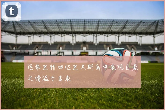 范弗里特回忆里夫斯高中表现自豪之情溢于言表
