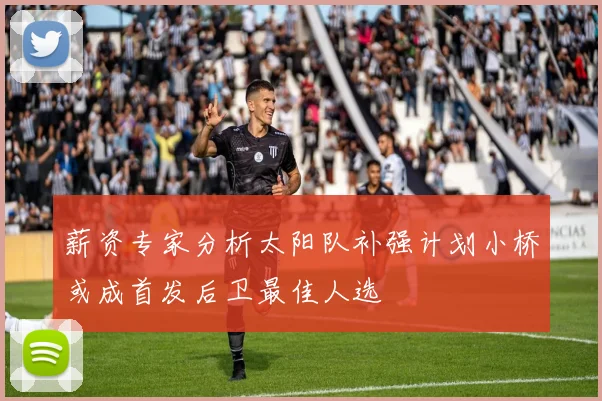 薪资专家分析太阳队补强计划小桥或成首发后卫最佳人选