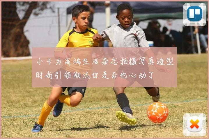 小卡为高端生活杂志拍摄写真造型时尚引领潮流你是否也心动了